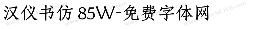 汉仪书仿 85W字体转换
